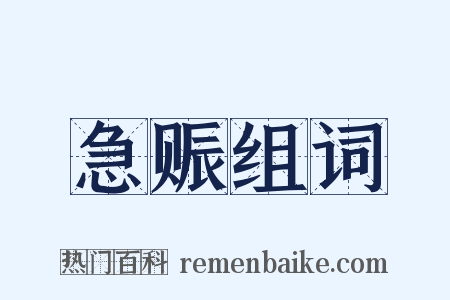 急赈组词是什么意思的图片